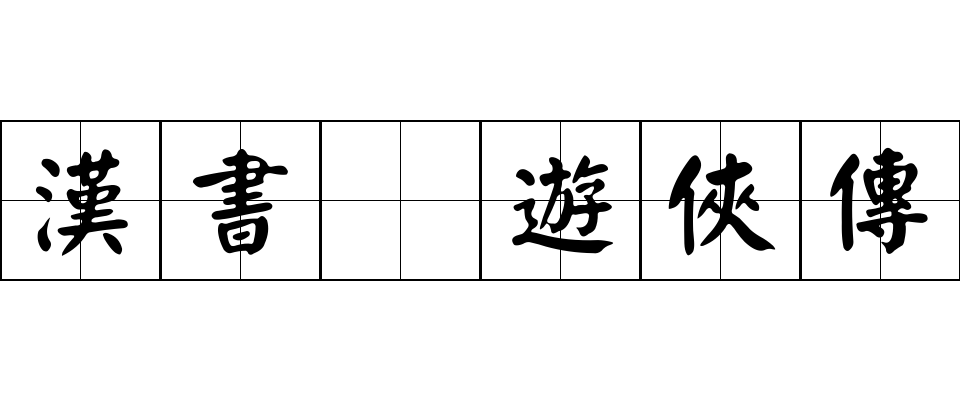 漢書 遊俠傳